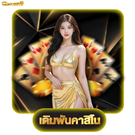 autosbet889 ทำความรู้จักกับคาสิโนสดที่ดีที่สุดในไทย พร้อมเคล็ดลับบาคาร่า สมัครสมาชิกรับสิทธิพิเศษ รวยง่ายทุกเวลาผ่านคาสิโนออนไลน์ยอดนิยม