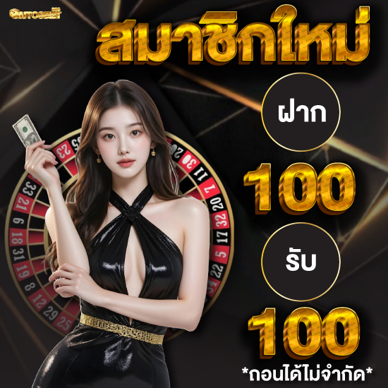 autosbet889 ทำความรู้จักกับคาสิโนสดที่ดีที่สุดในไทย พร้อมเคล็ดลับบาคาร่า สมัครสมาชิกรับสิทธิพิเศษ รวยง่ายทุกเวลาผ่านคาสิโนออนไลน์ยอดนิยม